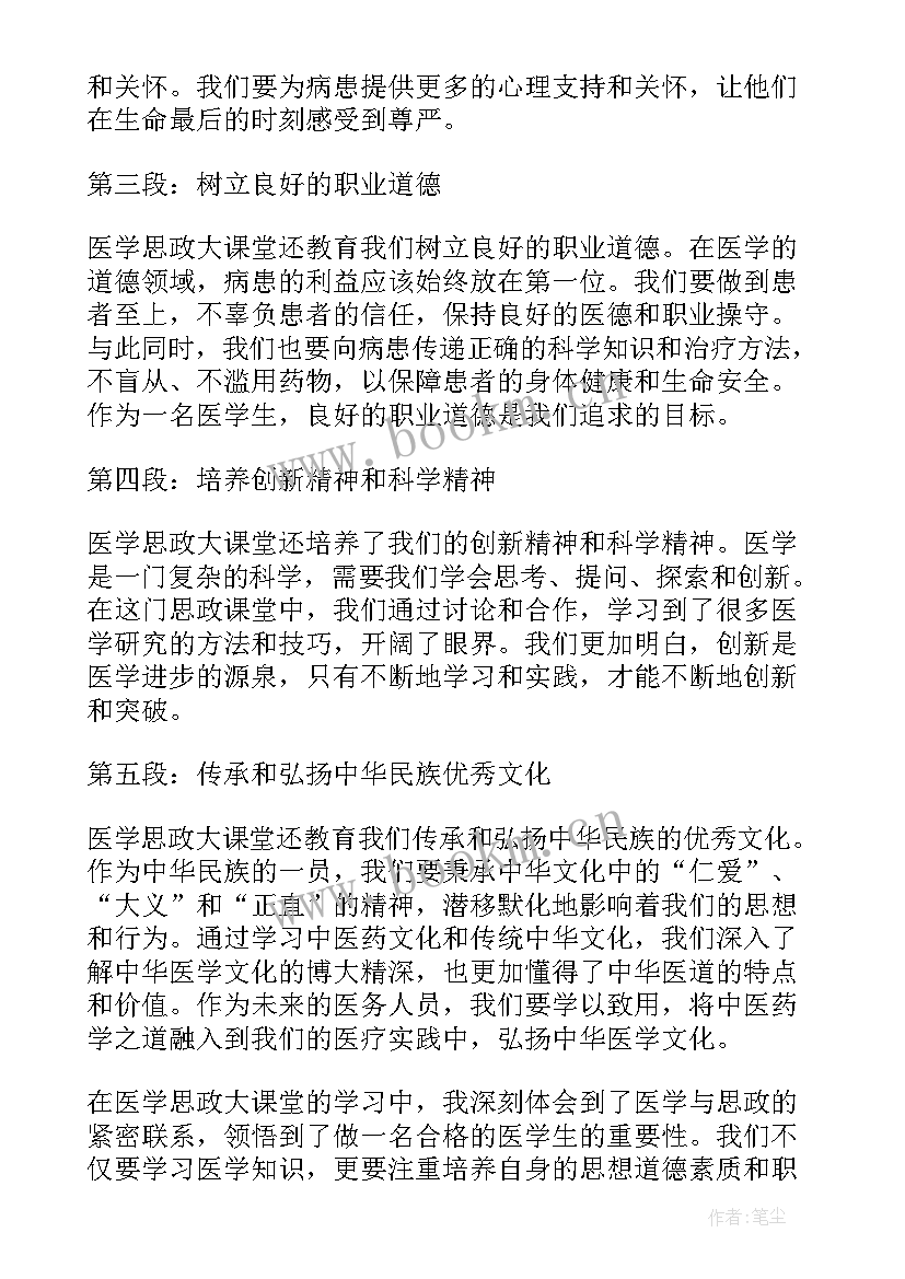 最新思政大课堂心得体会 医学思政大课堂的心得体会(汇总5篇)