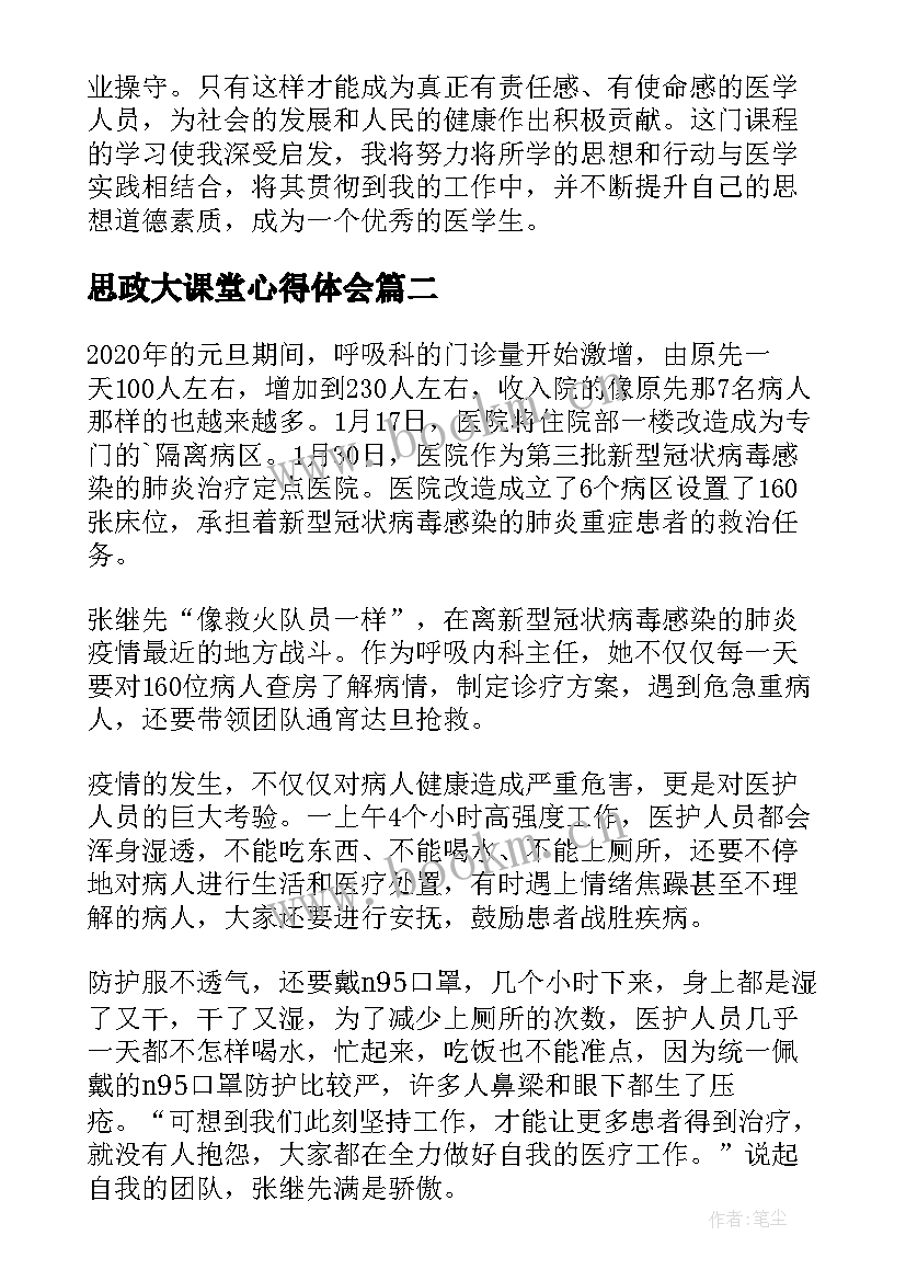 最新思政大课堂心得体会 医学思政大课堂的心得体会(汇总5篇)