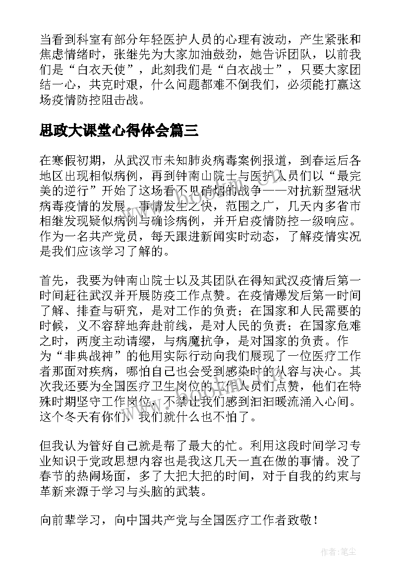 最新思政大课堂心得体会 医学思政大课堂的心得体会(汇总5篇)