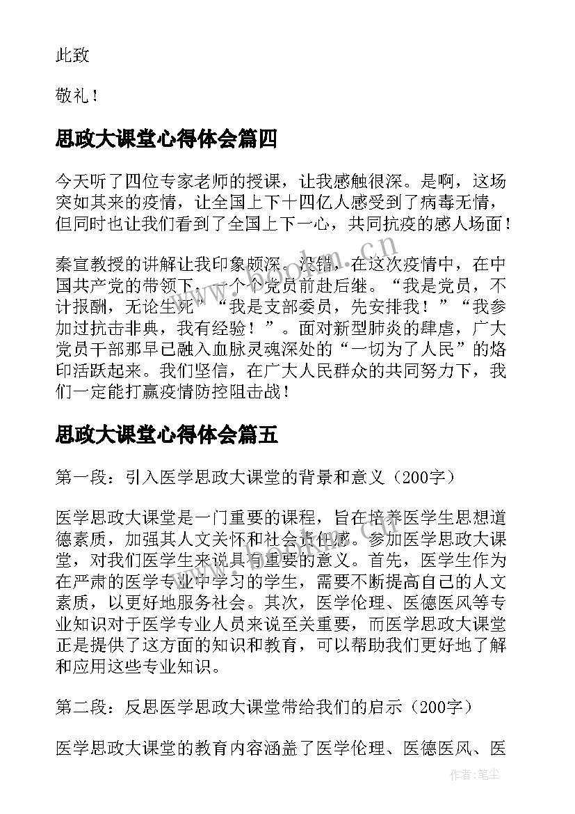 最新思政大课堂心得体会 医学思政大课堂的心得体会(汇总5篇)