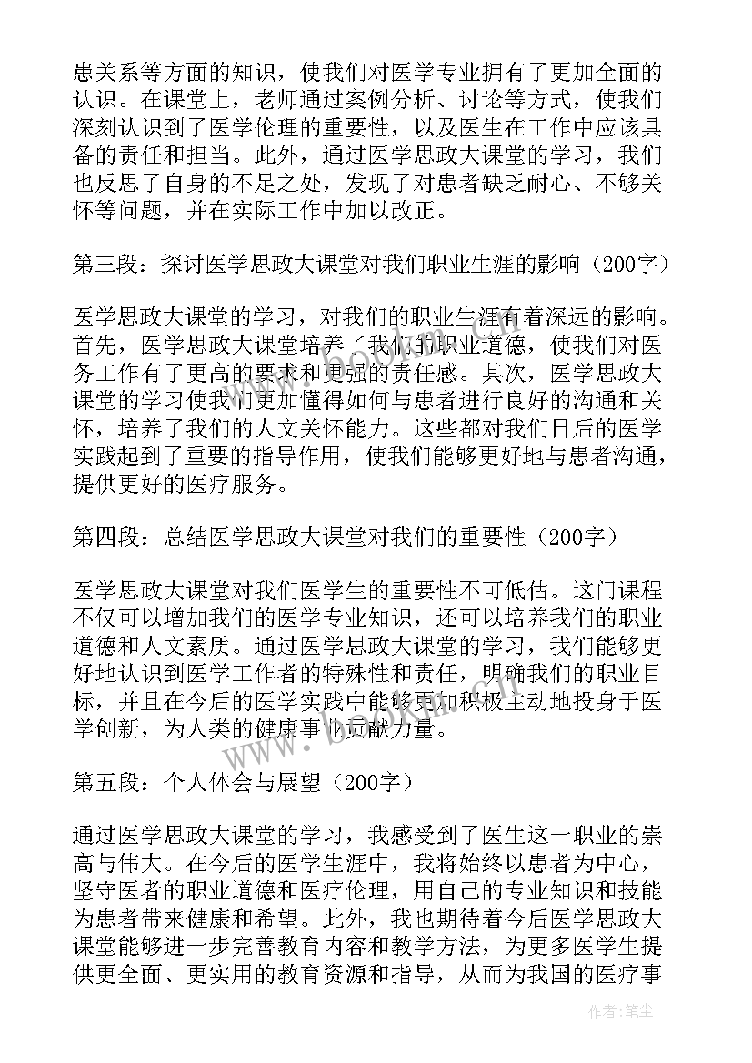 最新思政大课堂心得体会 医学思政大课堂的心得体会(汇总5篇)