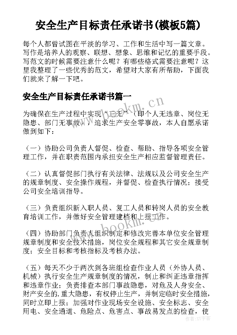 安全生产目标责任承诺书(模板5篇)