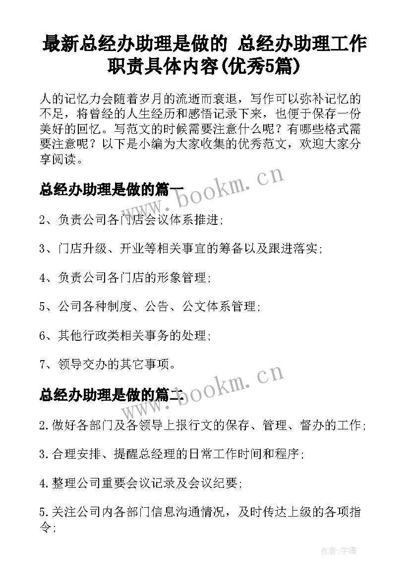 最新总经办助理是做的 总经办助理工作职责具体内容(优秀5篇)