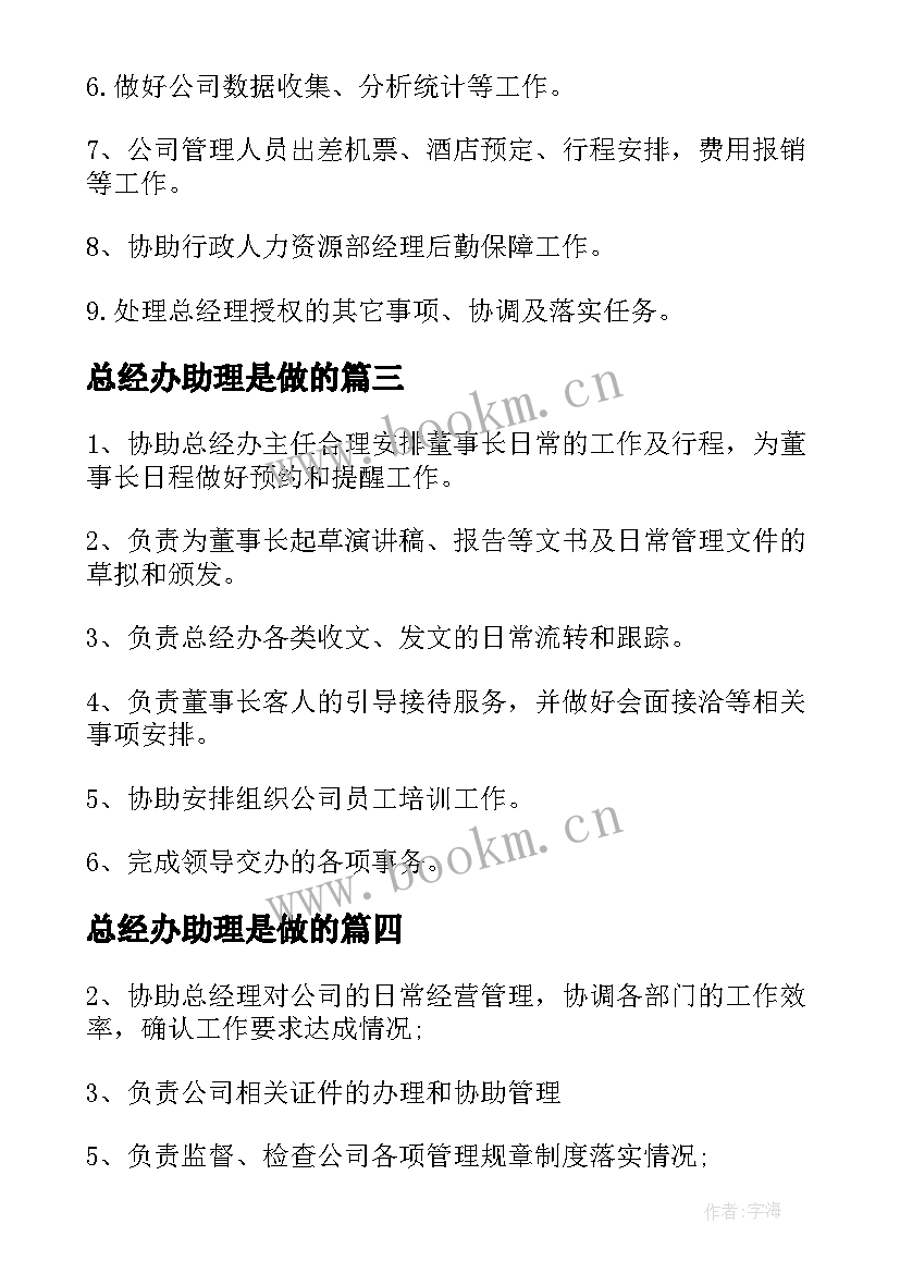 最新总经办助理是做的 总经办助理工作职责具体内容(优秀5篇)