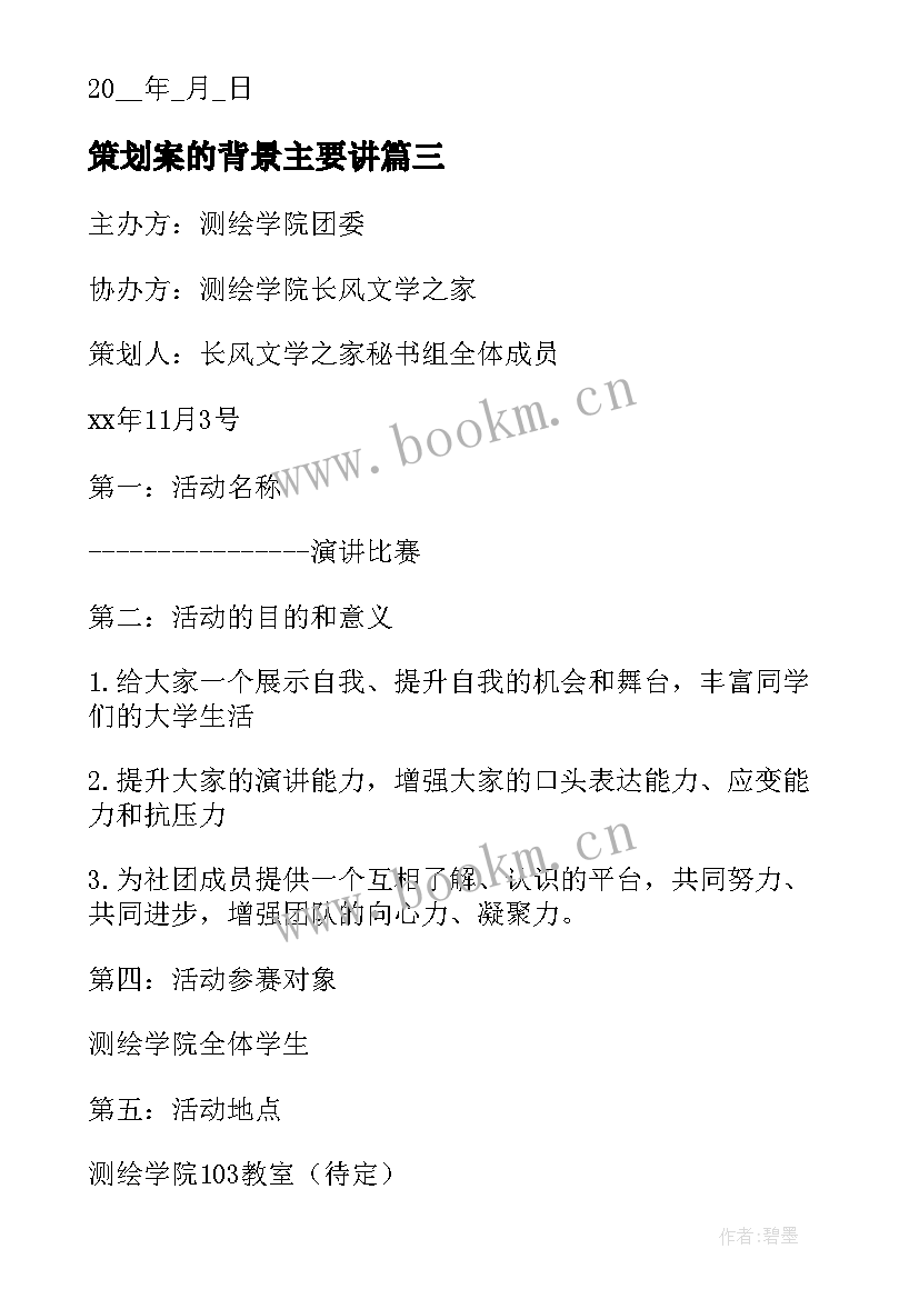 2023年策划案的背景主要讲 演讲比赛策划书活动背景(精选8篇)