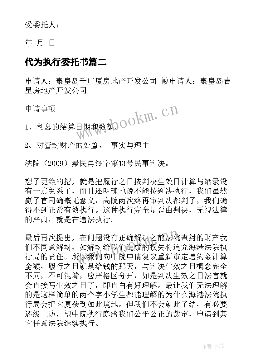 2023年代为执行委托书 申请执行委托书(模板7篇)