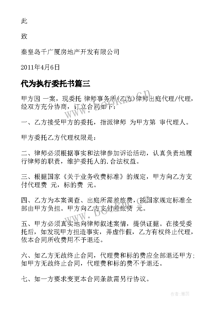 2023年代为执行委托书 申请执行委托书(模板7篇)