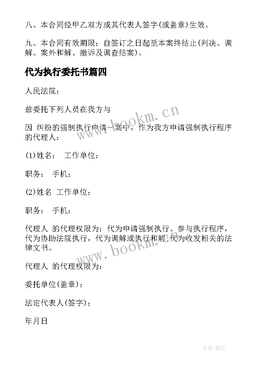 2023年代为执行委托书 申请执行委托书(模板7篇)