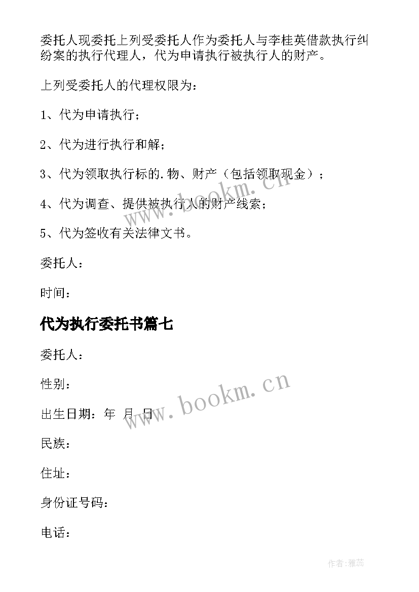 2023年代为执行委托书 申请执行委托书(模板7篇)