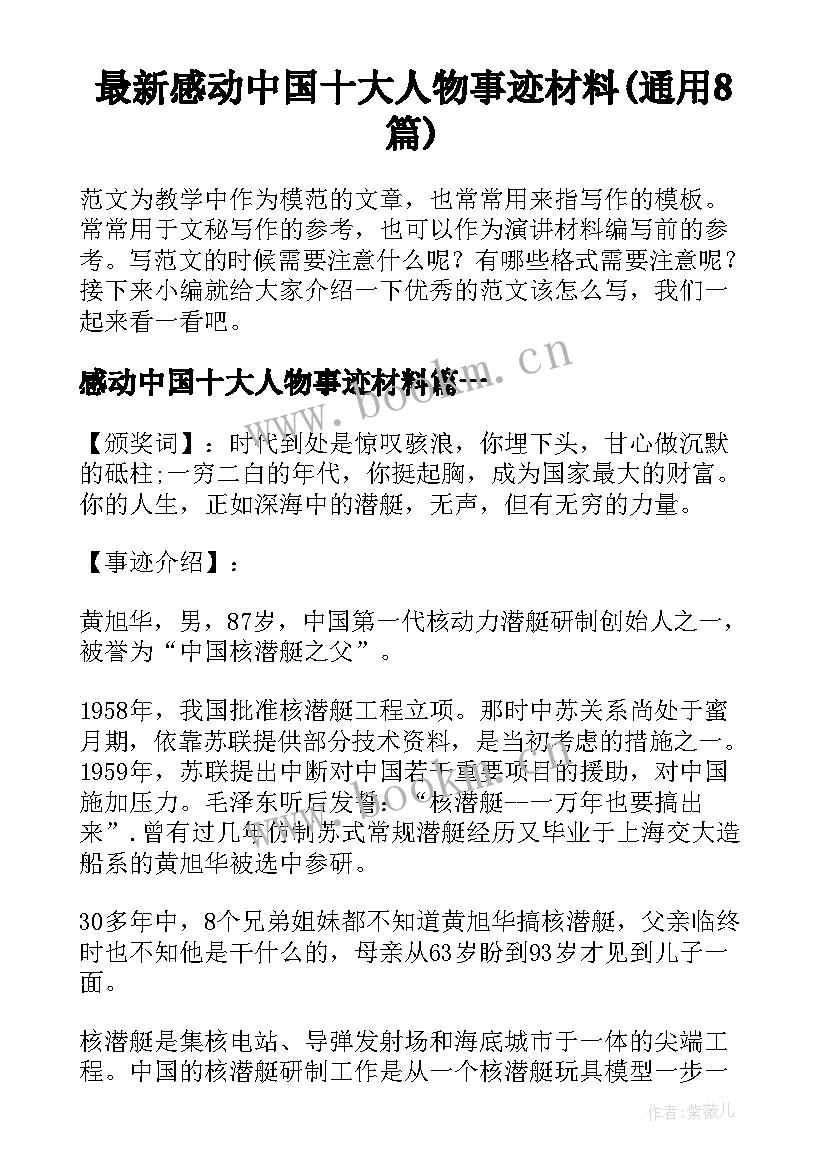 最新感动中国十大人物事迹材料(通用8篇)