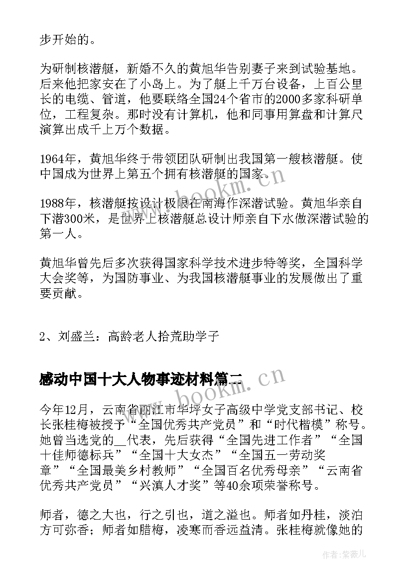 最新感动中国十大人物事迹材料(通用8篇)