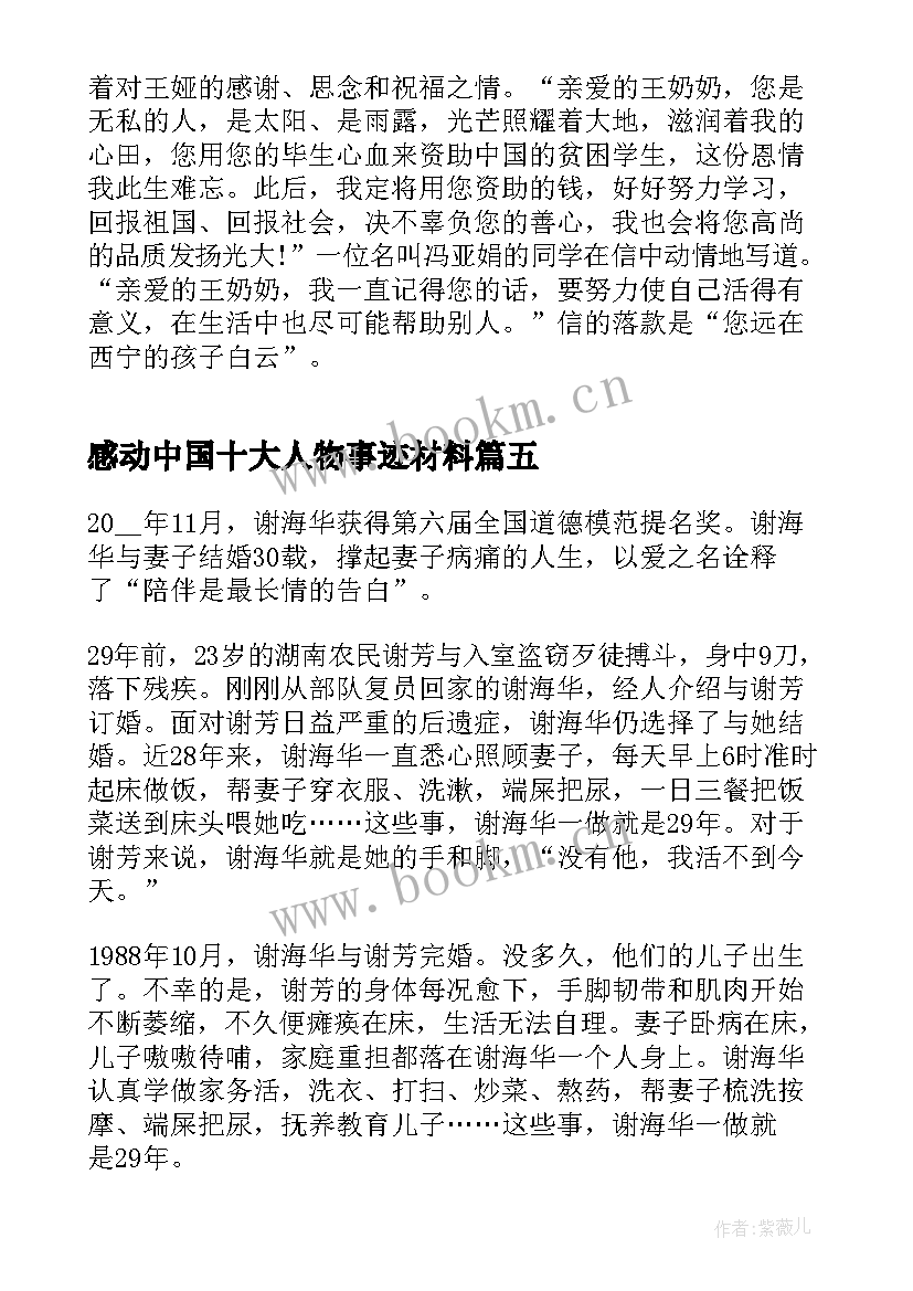 最新感动中国十大人物事迹材料(通用8篇)