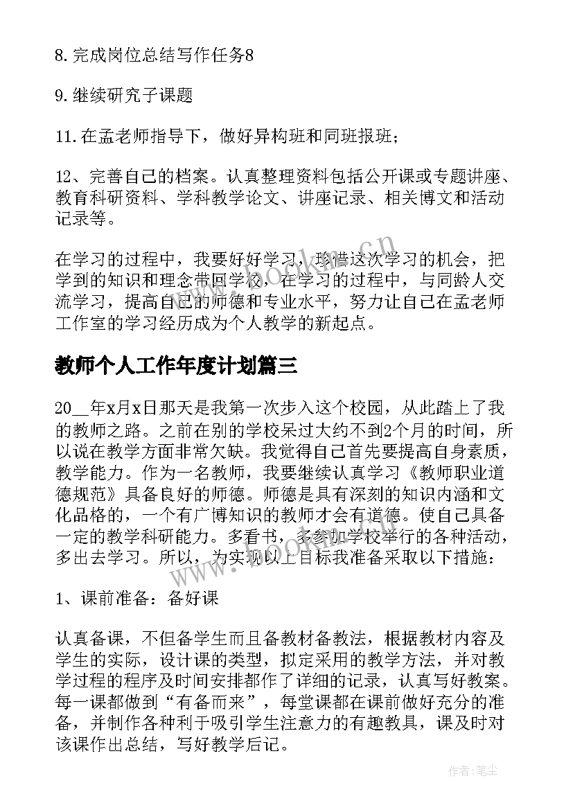 最新教师个人工作年度计划(精选10篇)