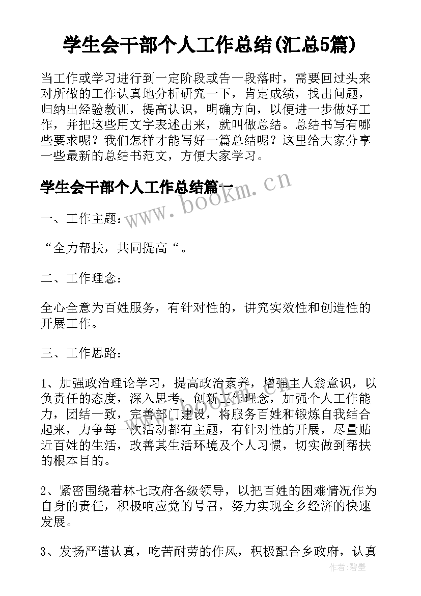 学生会干部个人工作总结(汇总5篇)