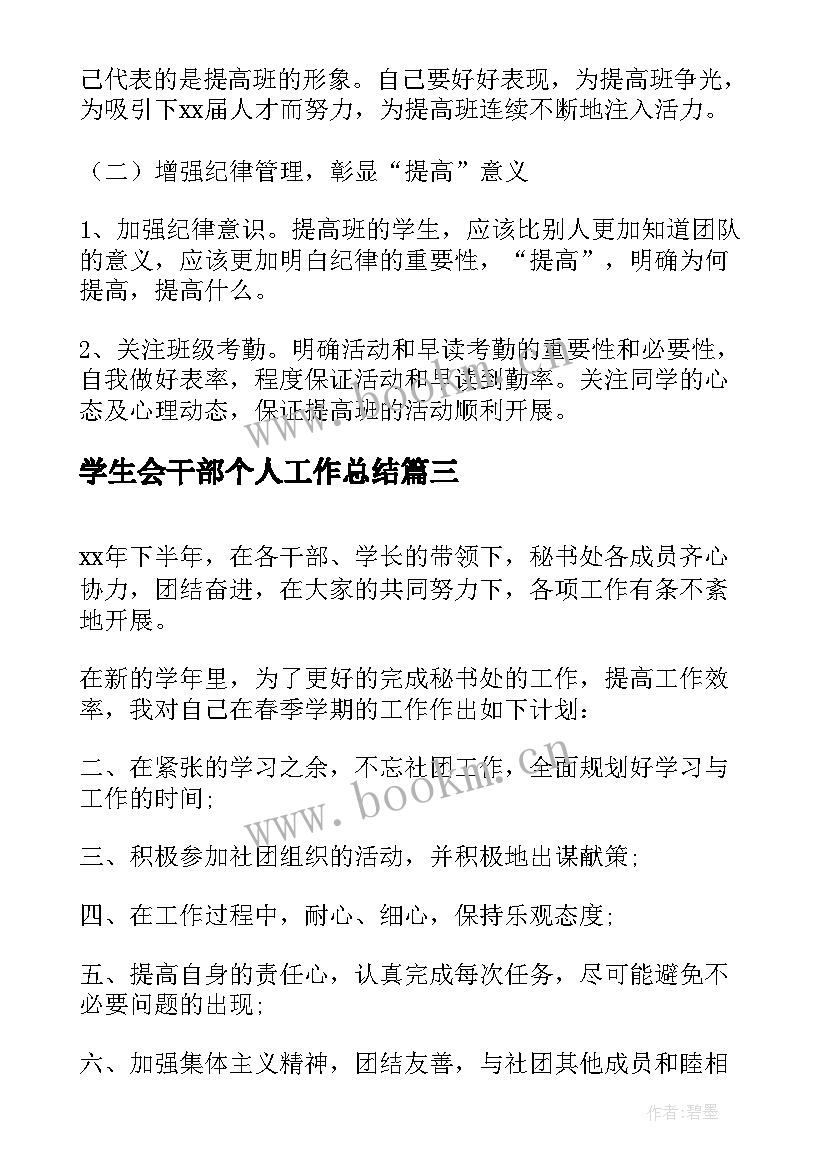 学生会干部个人工作总结(汇总5篇)