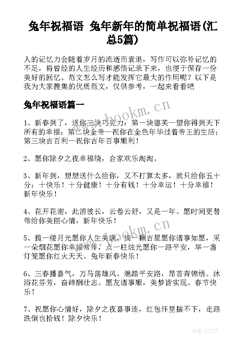 兔年祝福语 兔年新年的简单祝福语(汇总5篇)