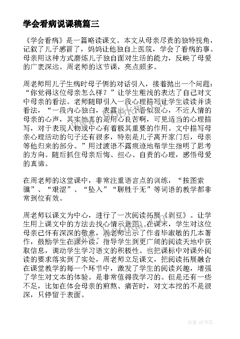 学会看病说课稿(通用5篇)