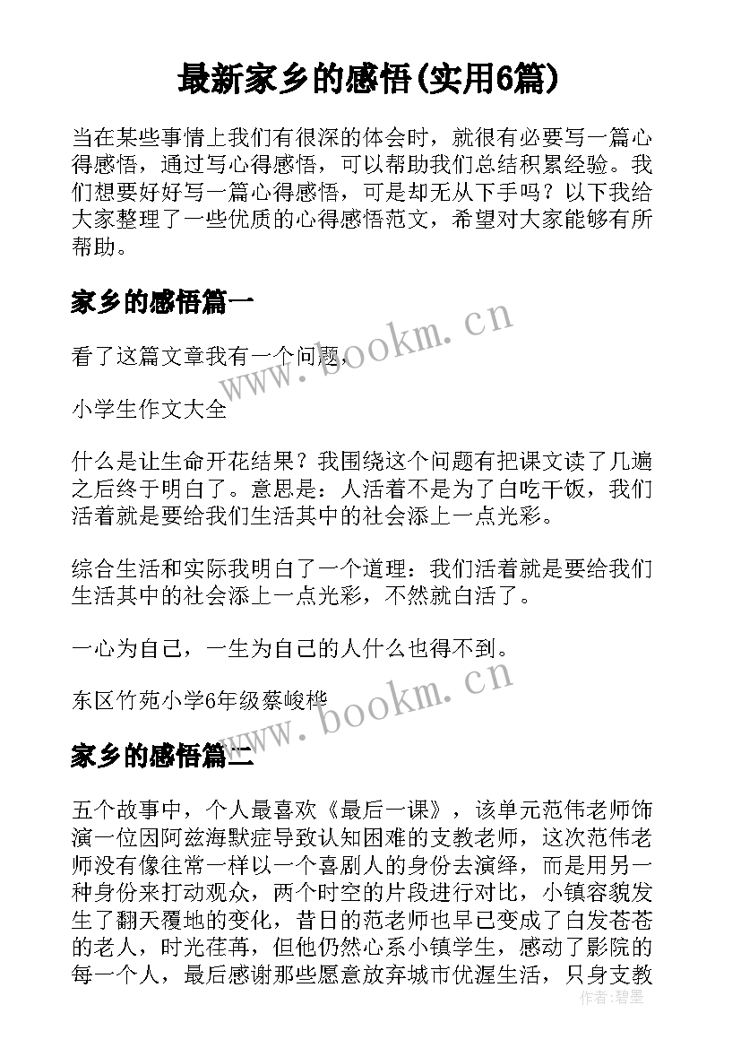 最新家乡的感悟(实用6篇)