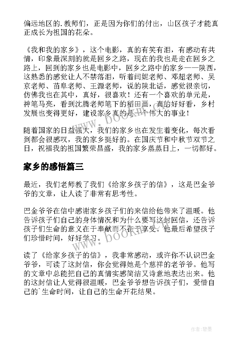 最新家乡的感悟(实用6篇)