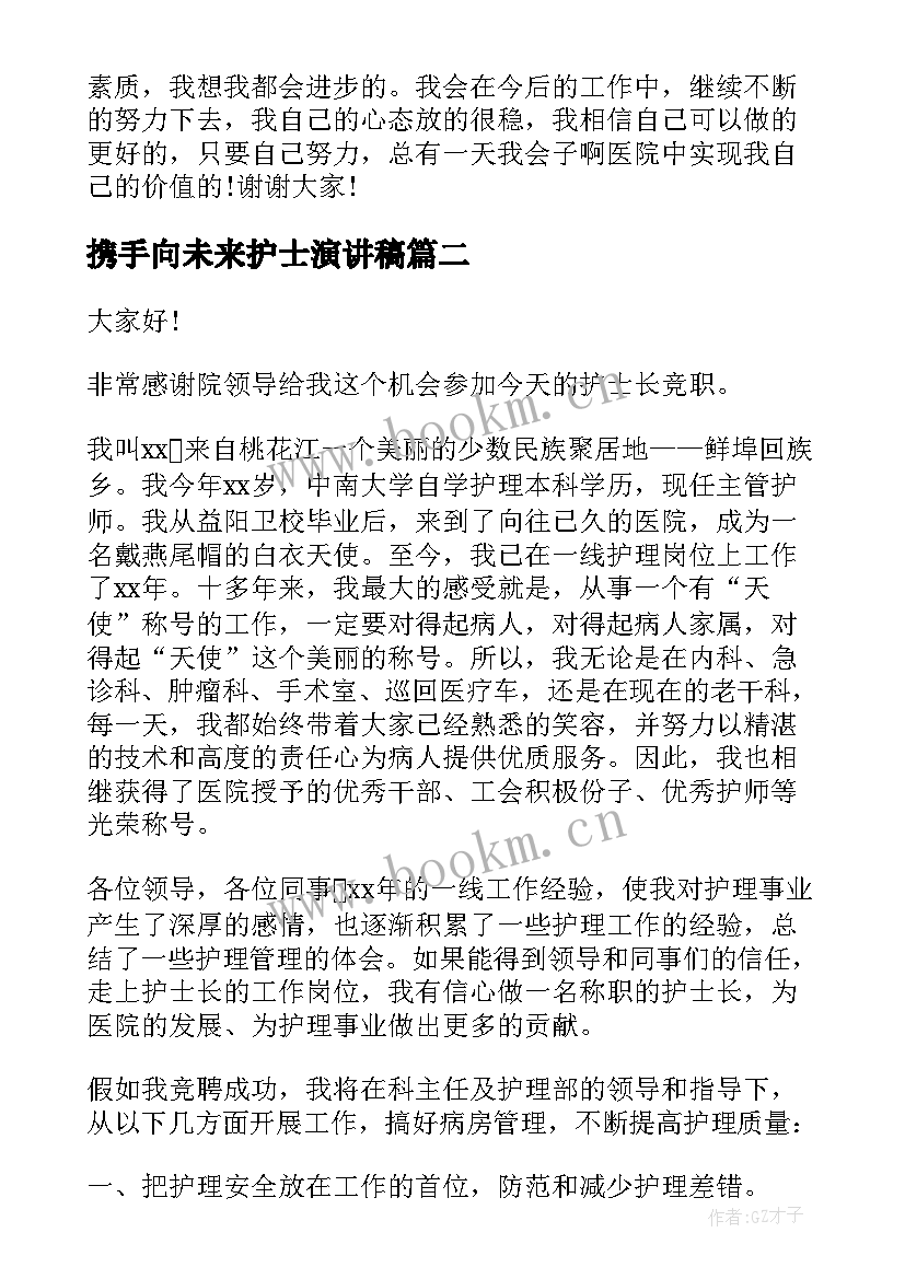 携手向未来护士演讲稿(通用7篇)