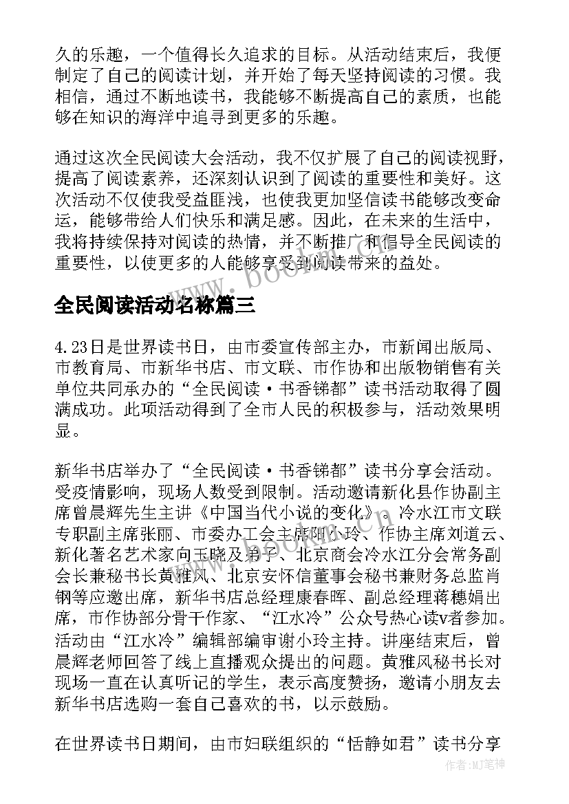 最新全民阅读活动名称 全民阅读大会活动心得体会(实用9篇)