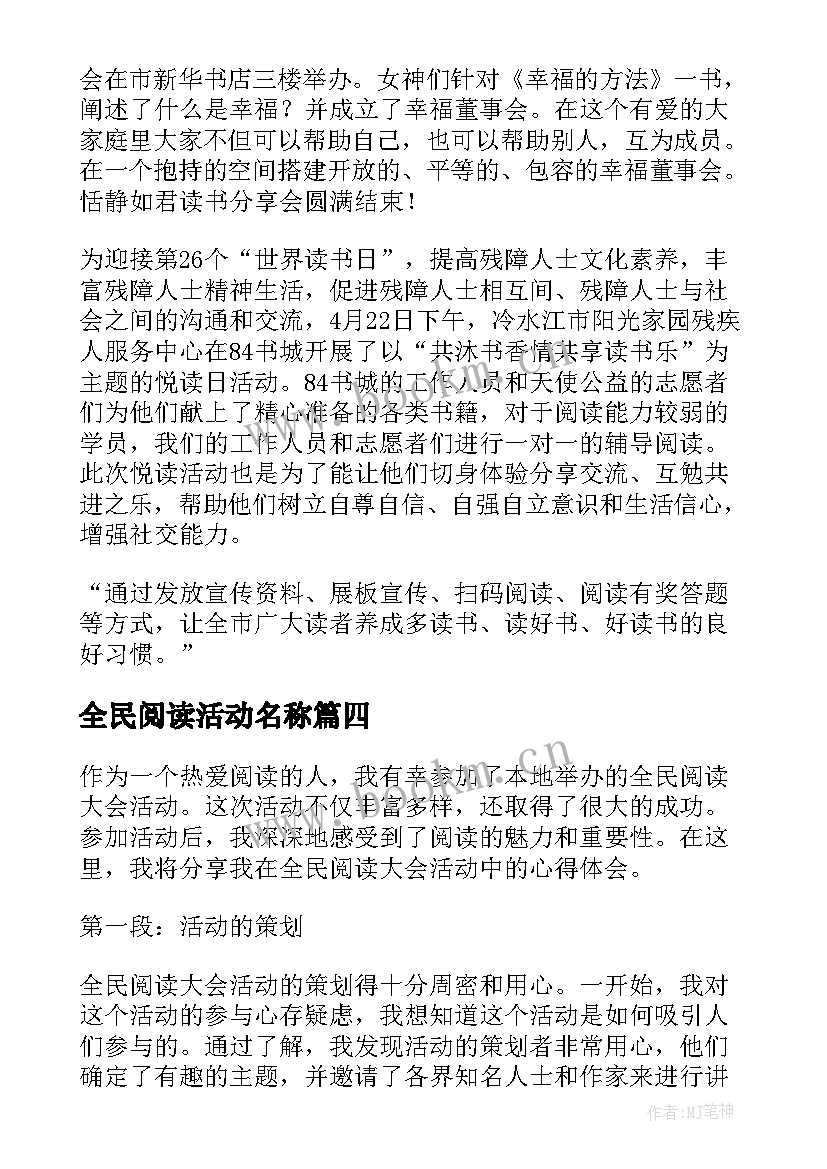 最新全民阅读活动名称 全民阅读大会活动心得体会(实用9篇)