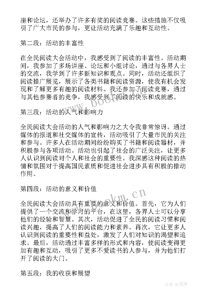 最新全民阅读活动名称 全民阅读大会活动心得体会(实用9篇)