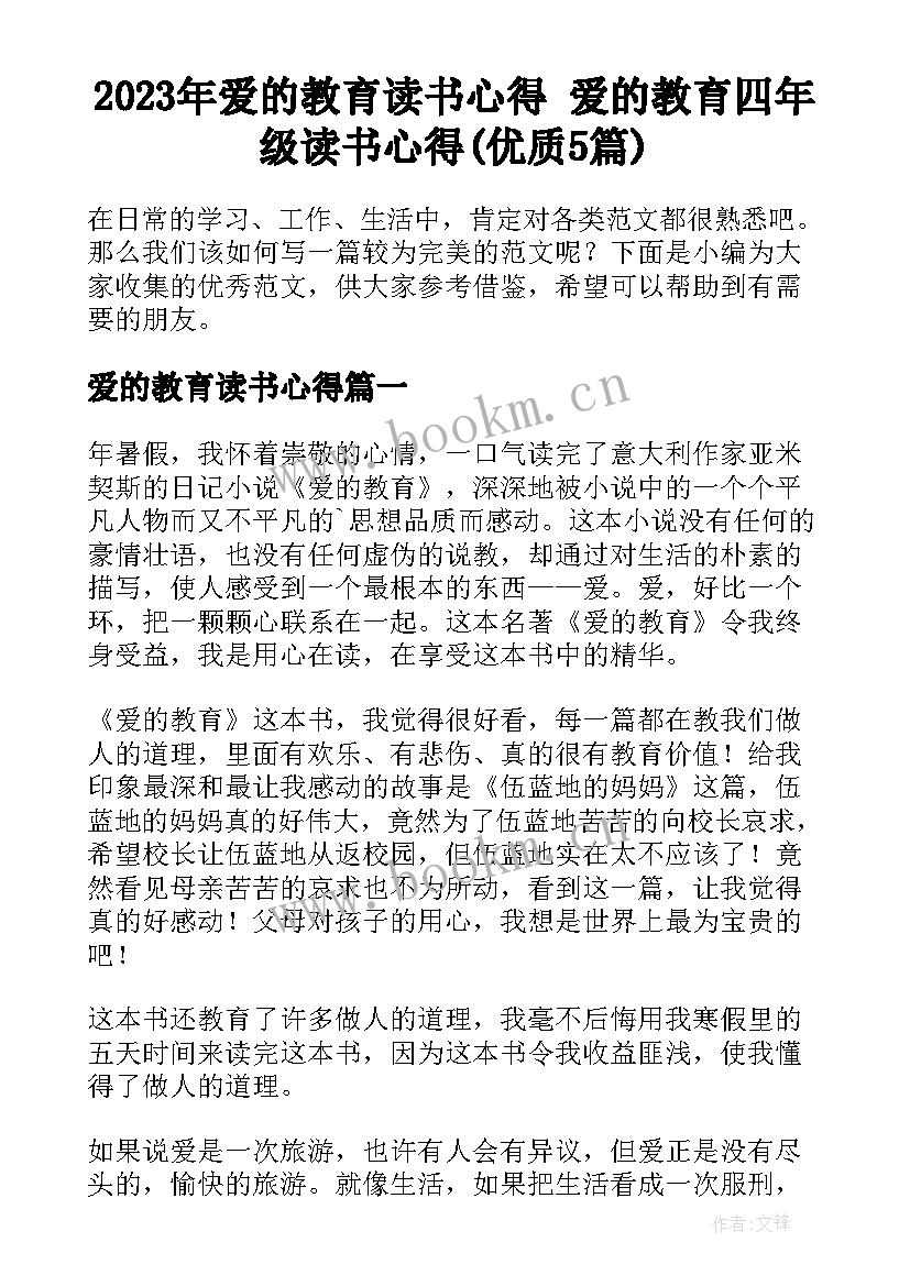 2023年爱的教育读书心得 爱的教育四年级读书心得(优质5篇)