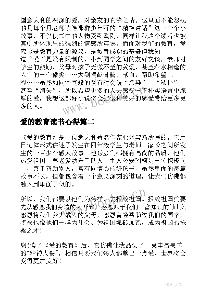 2023年爱的教育读书心得 爱的教育四年级读书心得(优质5篇)