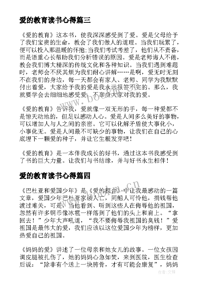 2023年爱的教育读书心得 爱的教育四年级读书心得(优质5篇)