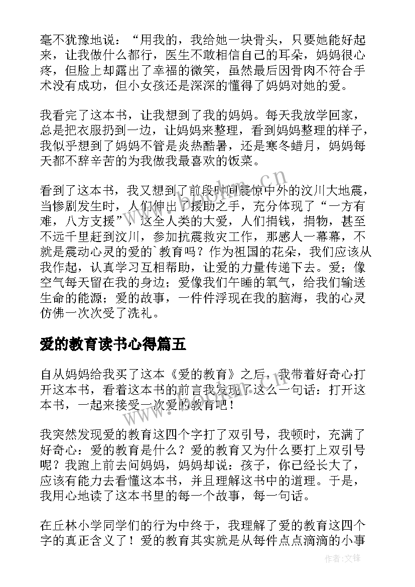 2023年爱的教育读书心得 爱的教育四年级读书心得(优质5篇)