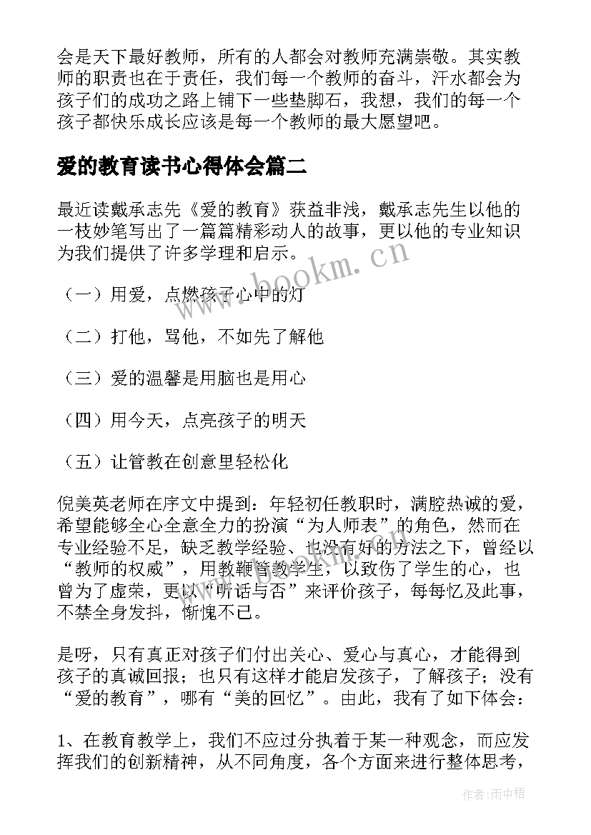 最新爱的教育读书心得体会(大全9篇)