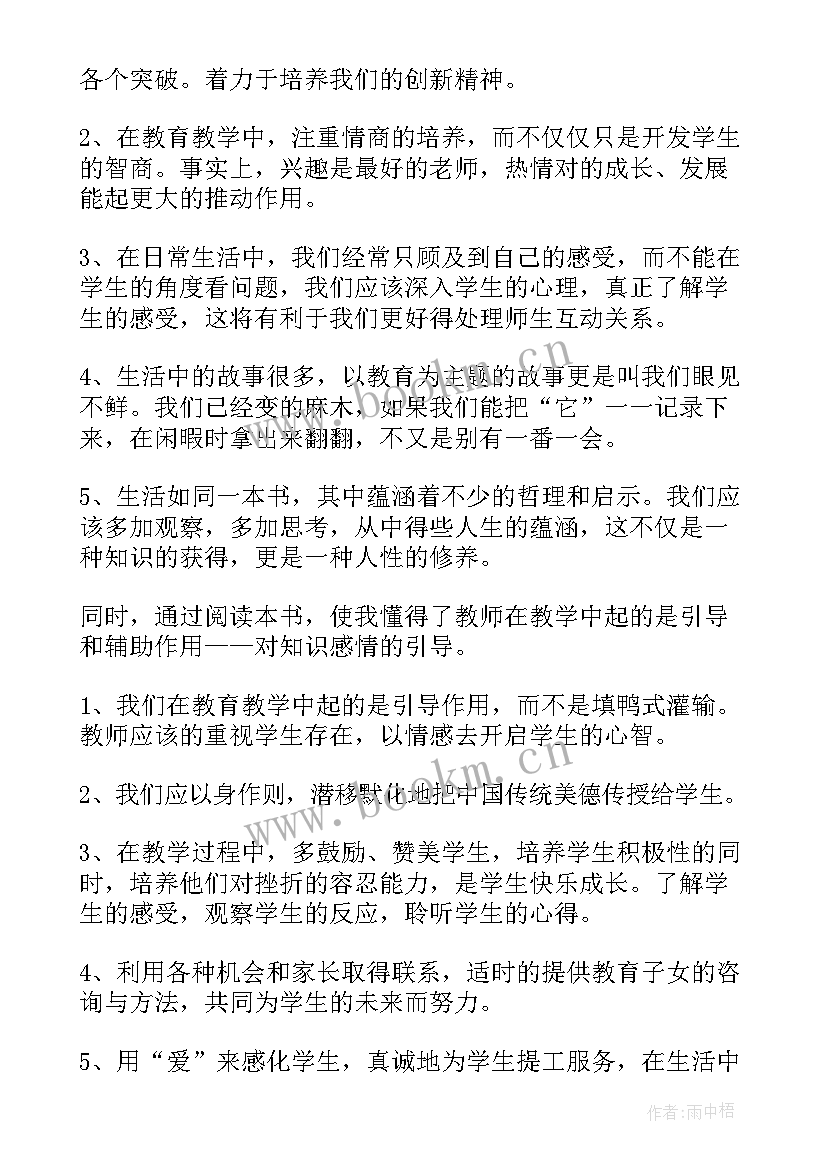 最新爱的教育读书心得体会(大全9篇)