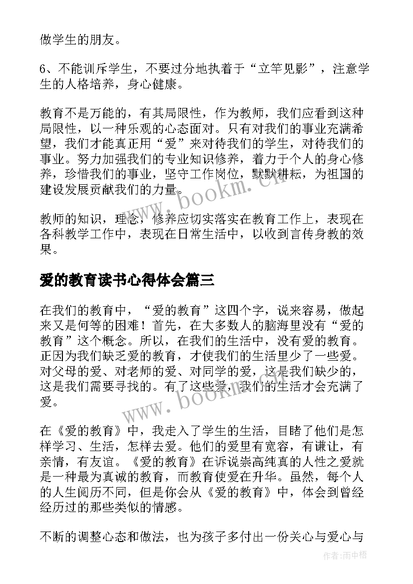 最新爱的教育读书心得体会(大全9篇)