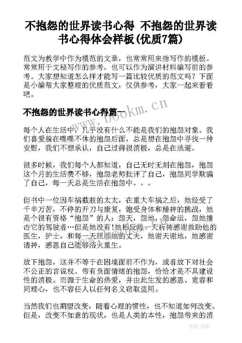 不抱怨的世界读书心得 不抱怨的世界读书心得体会样板(优质7篇)