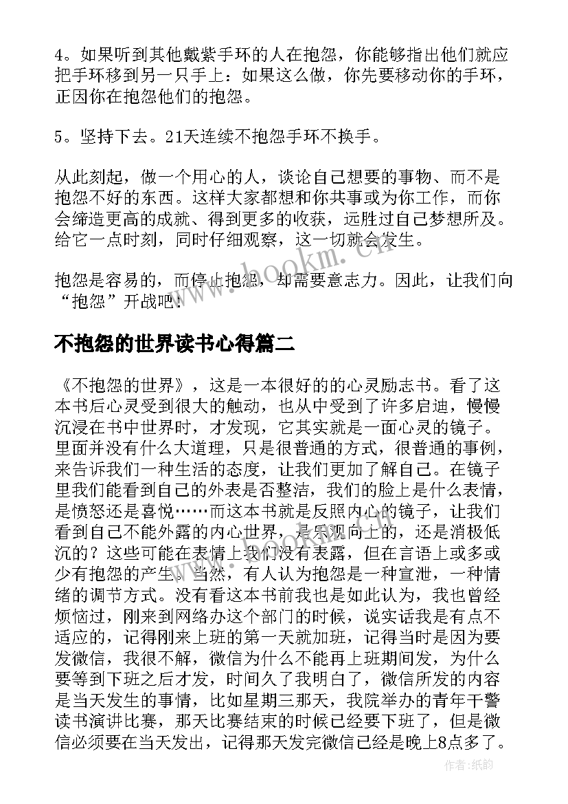 不抱怨的世界读书心得 不抱怨的世界读书心得体会样板(优质7篇)