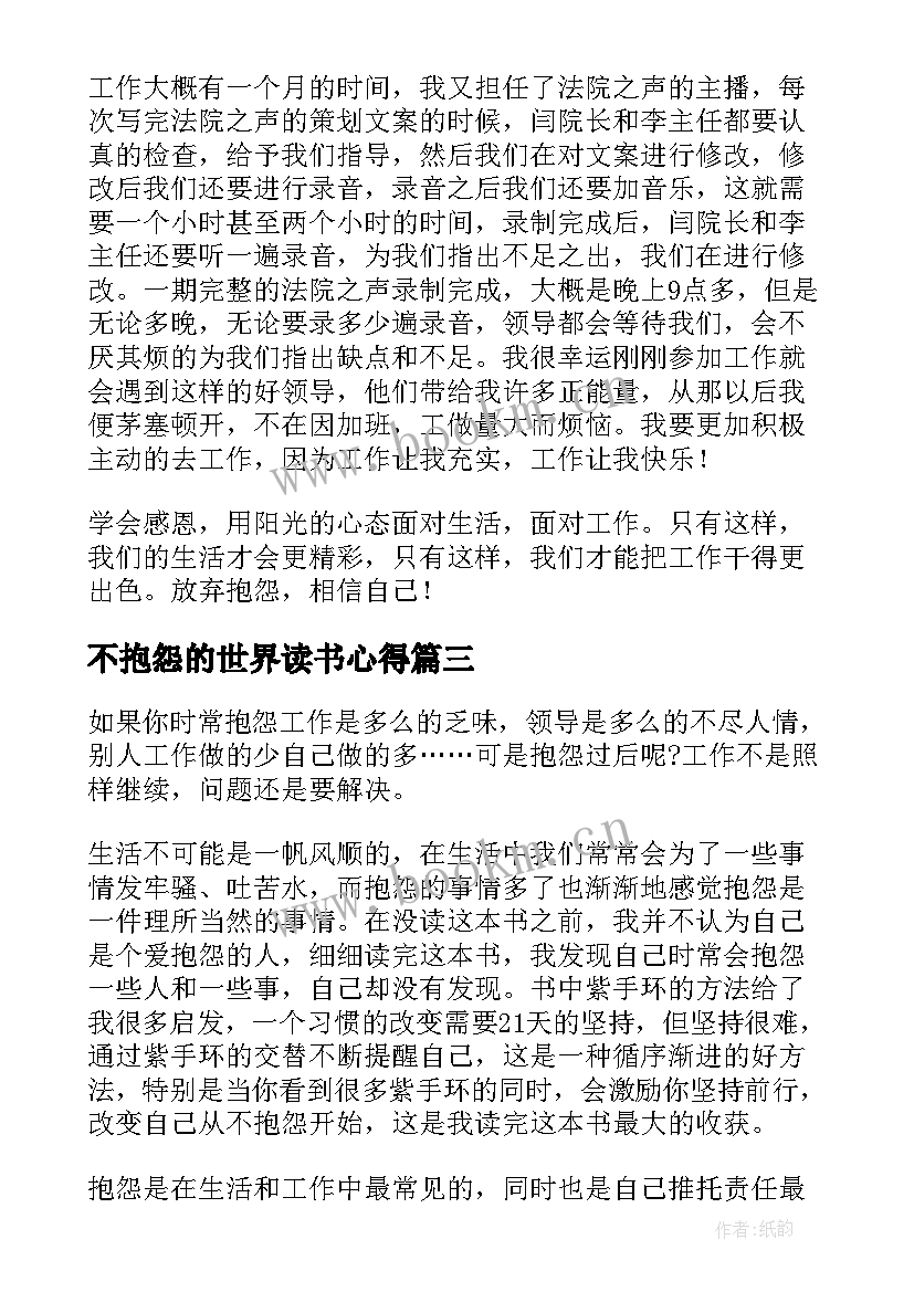 不抱怨的世界读书心得 不抱怨的世界读书心得体会样板(优质7篇)