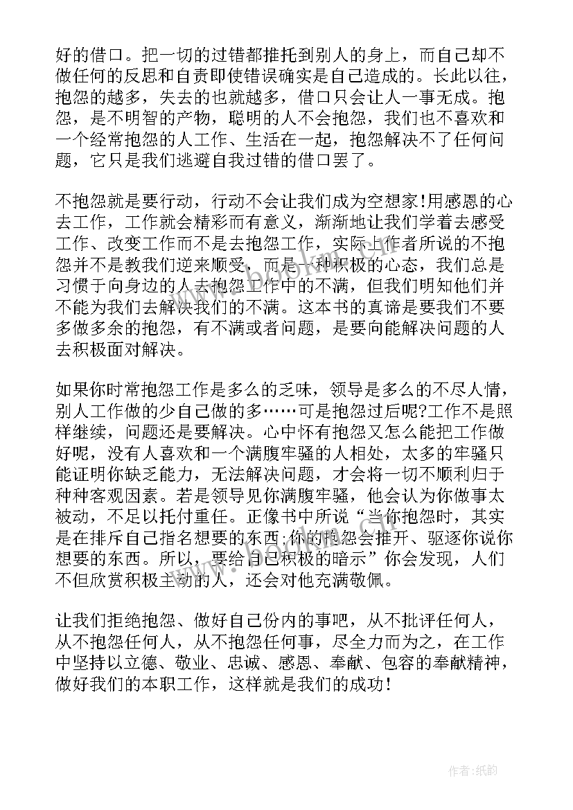 不抱怨的世界读书心得 不抱怨的世界读书心得体会样板(优质7篇)