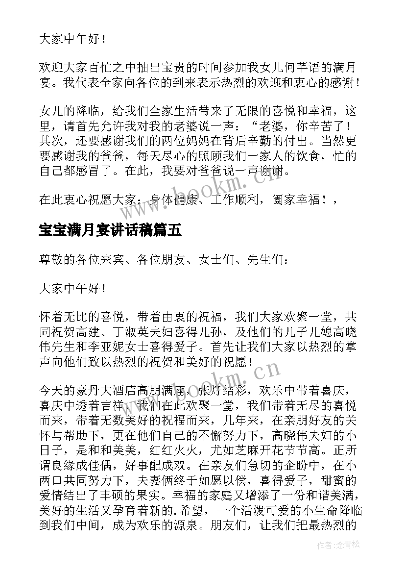 最新宝宝满月宴讲话稿(优秀6篇)