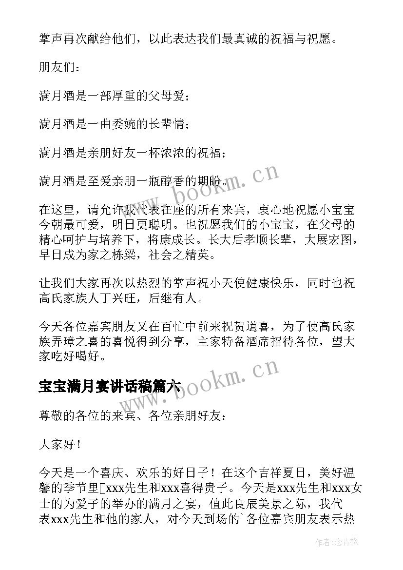 最新宝宝满月宴讲话稿(优秀6篇)