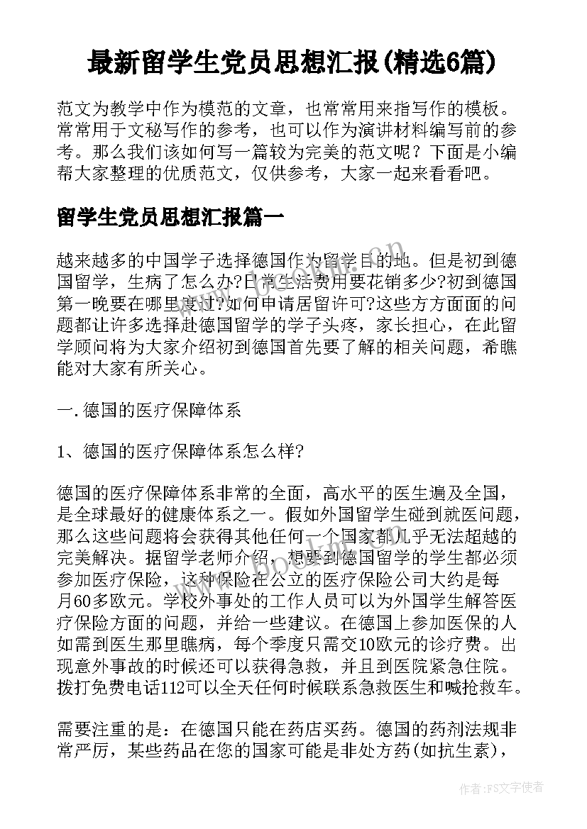 最新留学生党员思想汇报(精选6篇)