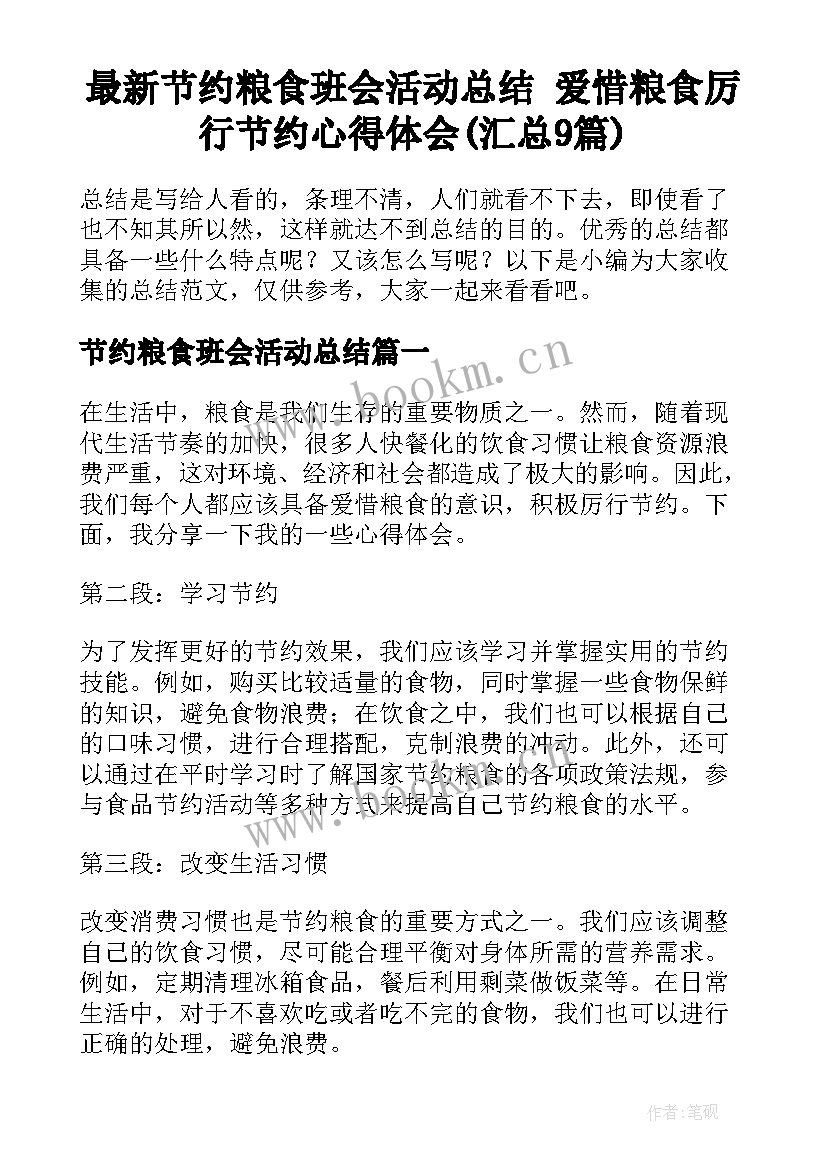 最新节约粮食班会活动总结 爱惜粮食厉行节约心得体会(汇总9篇)