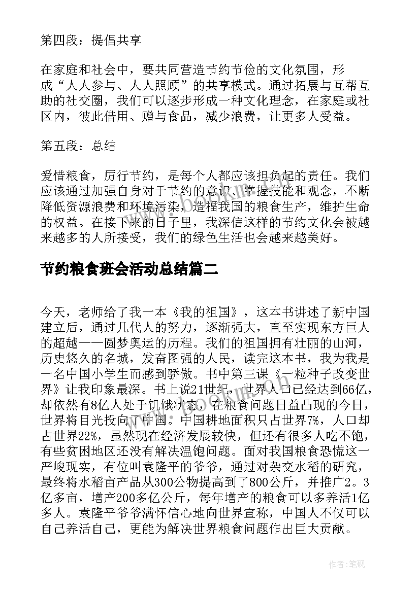 最新节约粮食班会活动总结 爱惜粮食厉行节约心得体会(汇总9篇)