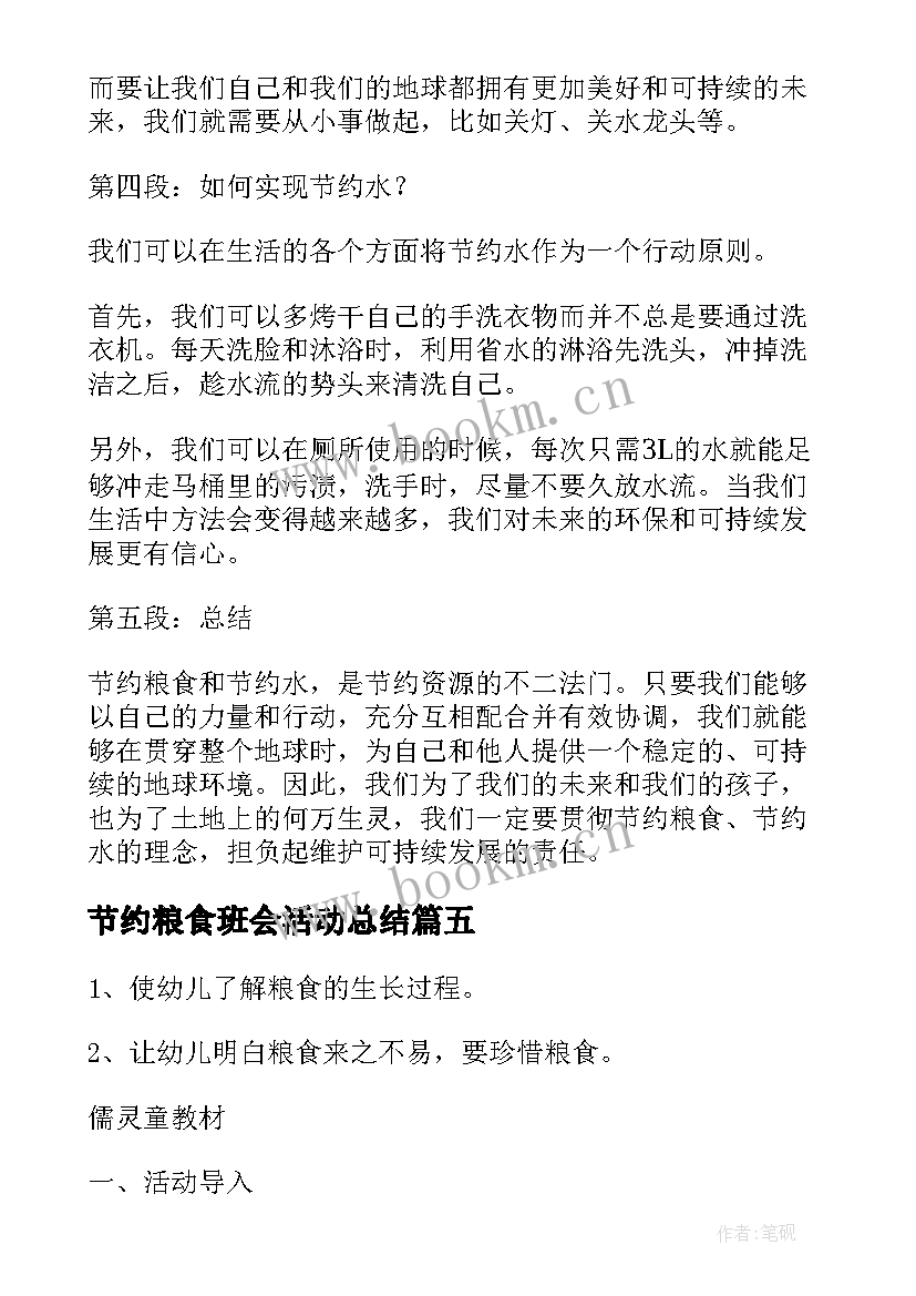 最新节约粮食班会活动总结 爱惜粮食厉行节约心得体会(汇总9篇)