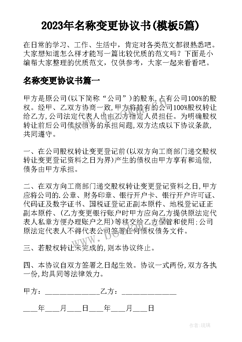 2023年名称变更协议书(模板5篇)