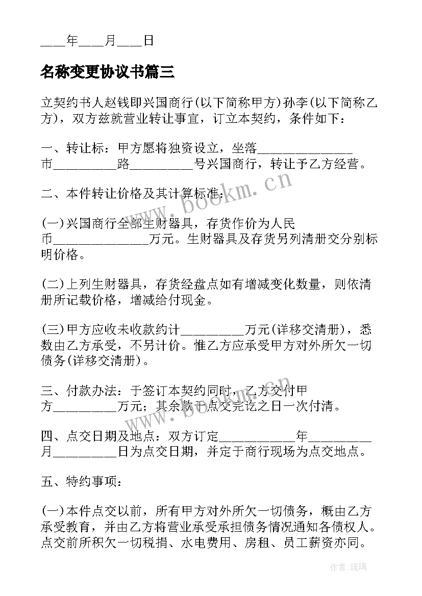 2023年名称变更协议书(模板5篇)