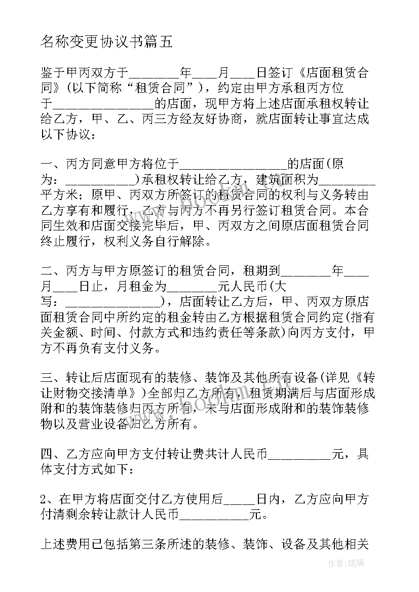 2023年名称变更协议书(模板5篇)