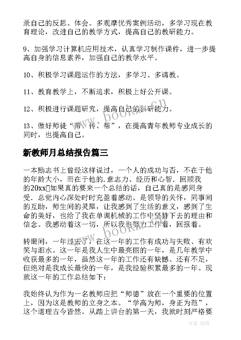 最新新教师月总结报告(模板9篇)