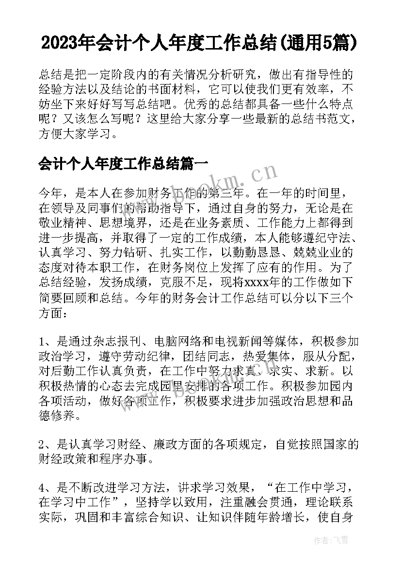 2023年会计个人年度工作总结(通用5篇)