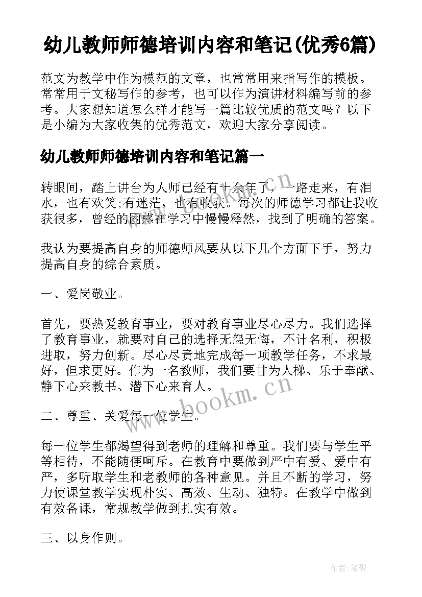 幼儿教师师德培训内容和笔记(优秀6篇)